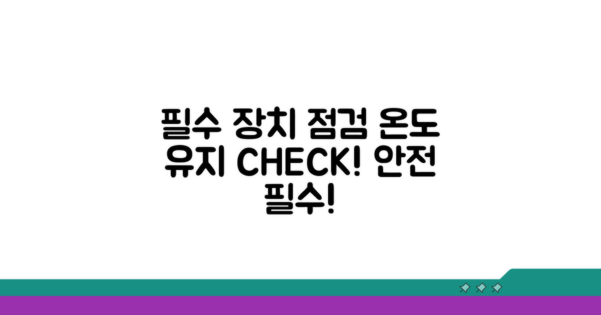 온도 유지 필수 장치 점검