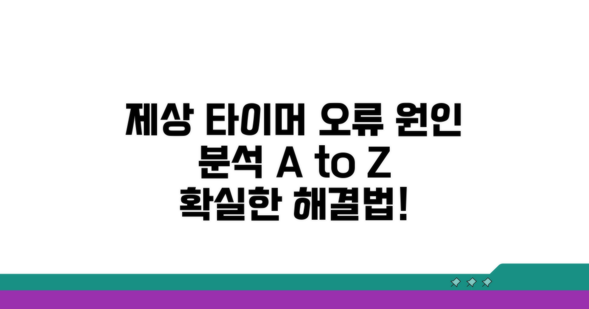 제상 타이머 오류 원인 분석