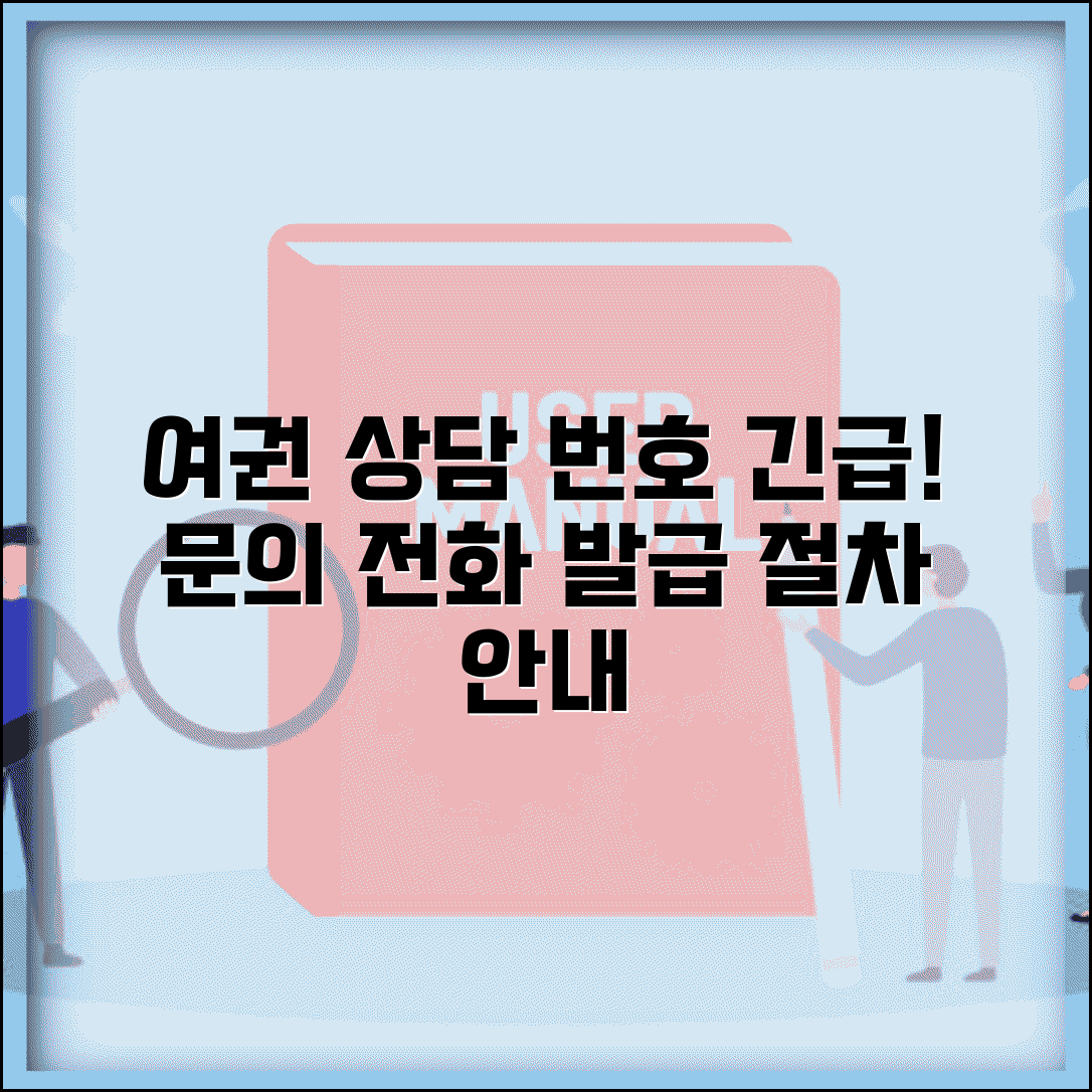 여권민원실 전화번호 문의 | 여권발급 상담 번호