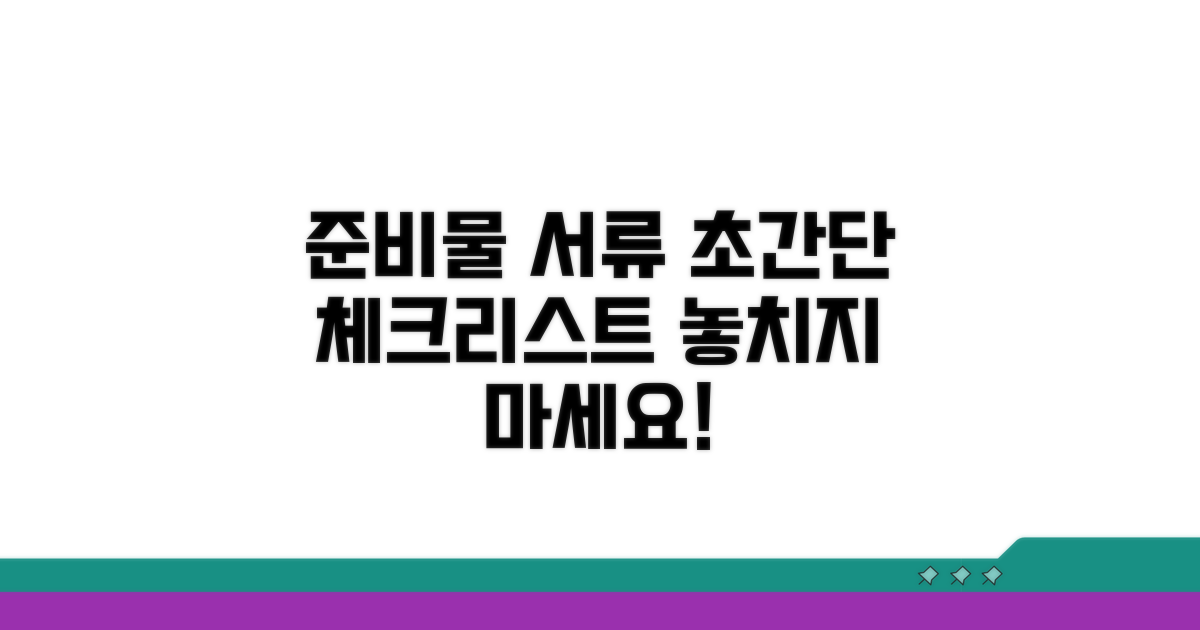 준비물 및 서류 체크리스트