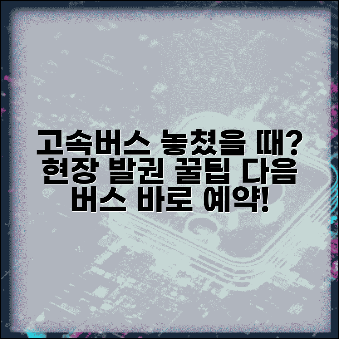 고속버스 놓쳤을때 현장 발권 | 시외버스 터미널에서 다음 버스 예약하고 대기 줄서기