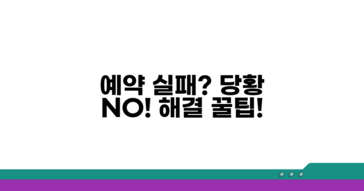예약 실패 시 대처법과 팁