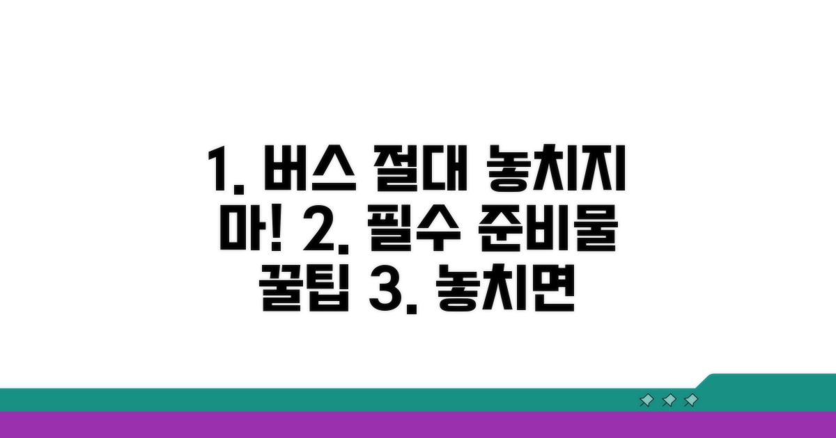 다음 버스 놓치지 않는 준비물