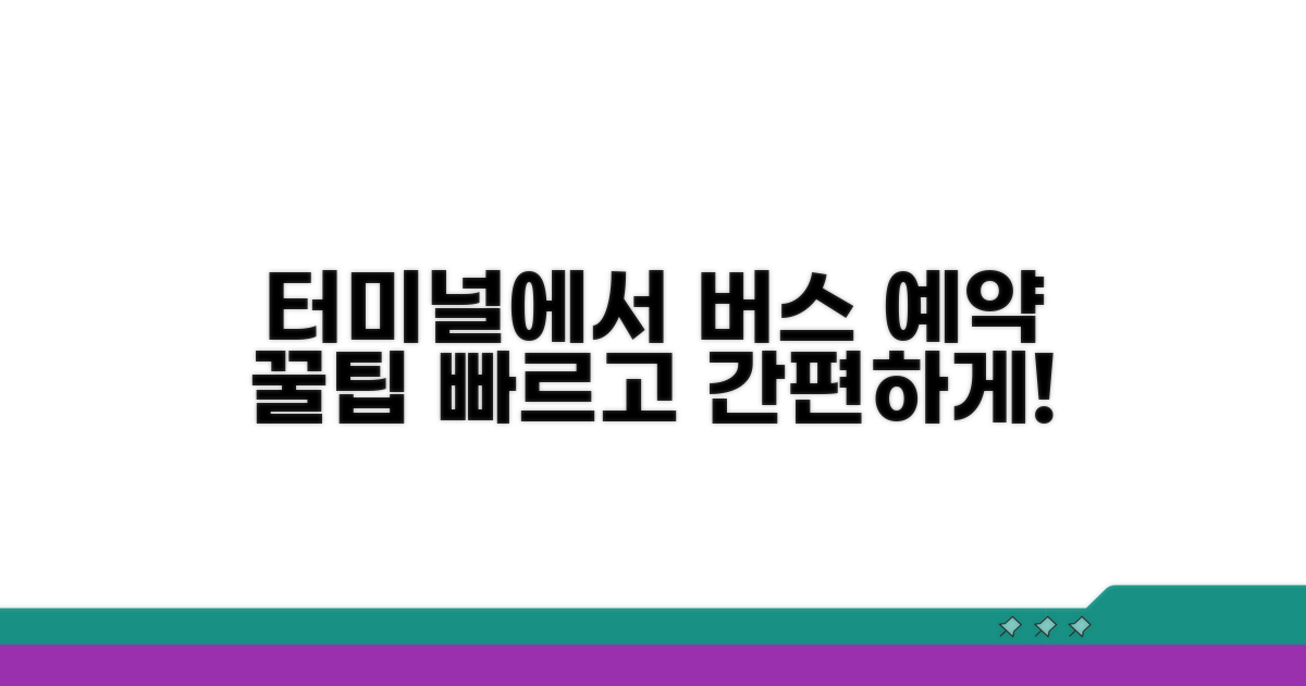 터미널에서 다음 버스 예약하기