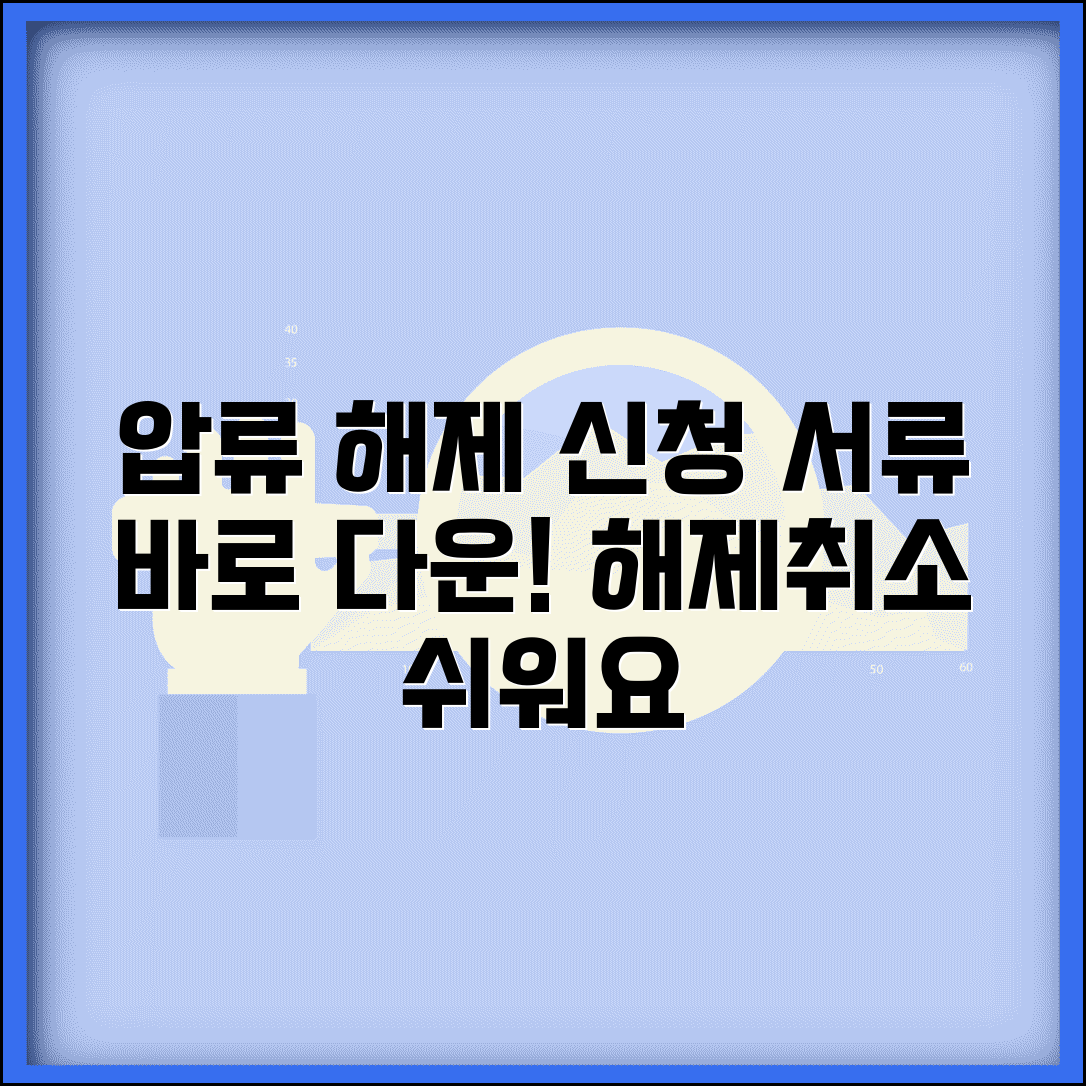 압류 해제 신청서 양식 | 압류해제 및 취소신청서 다운로드