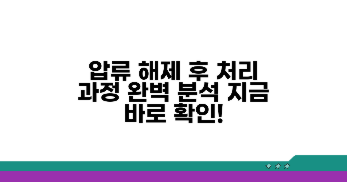 압류 해제 신청 후 처리 과정