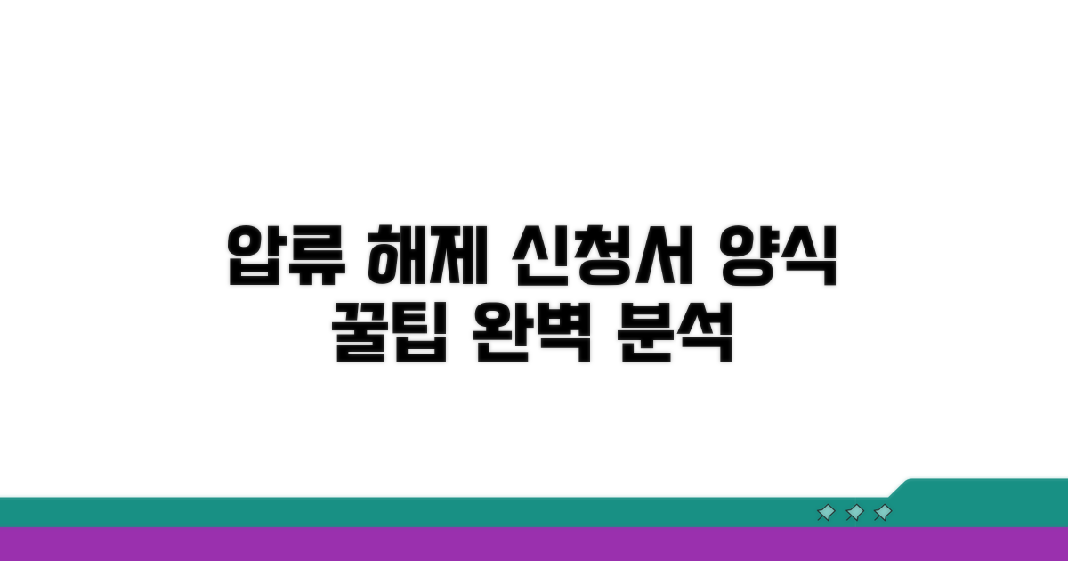 압류 해제 신청서 양식 상세 안내