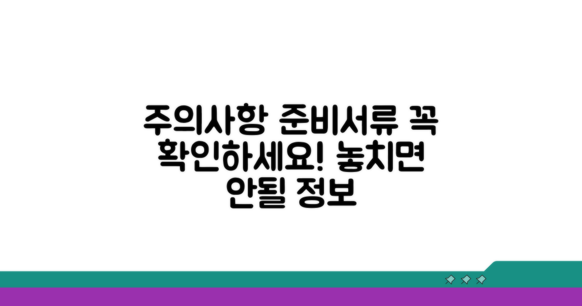 주의사항 및 필수 준비 서류