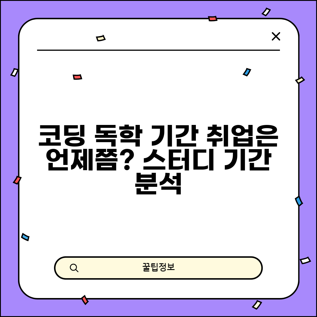 코딩 독학 기간 취업 가능 수준 | 프로그래밍 공부 기간