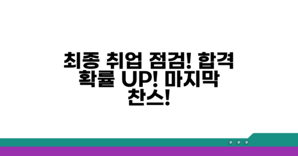 취업 성공을 위한 최종 점검