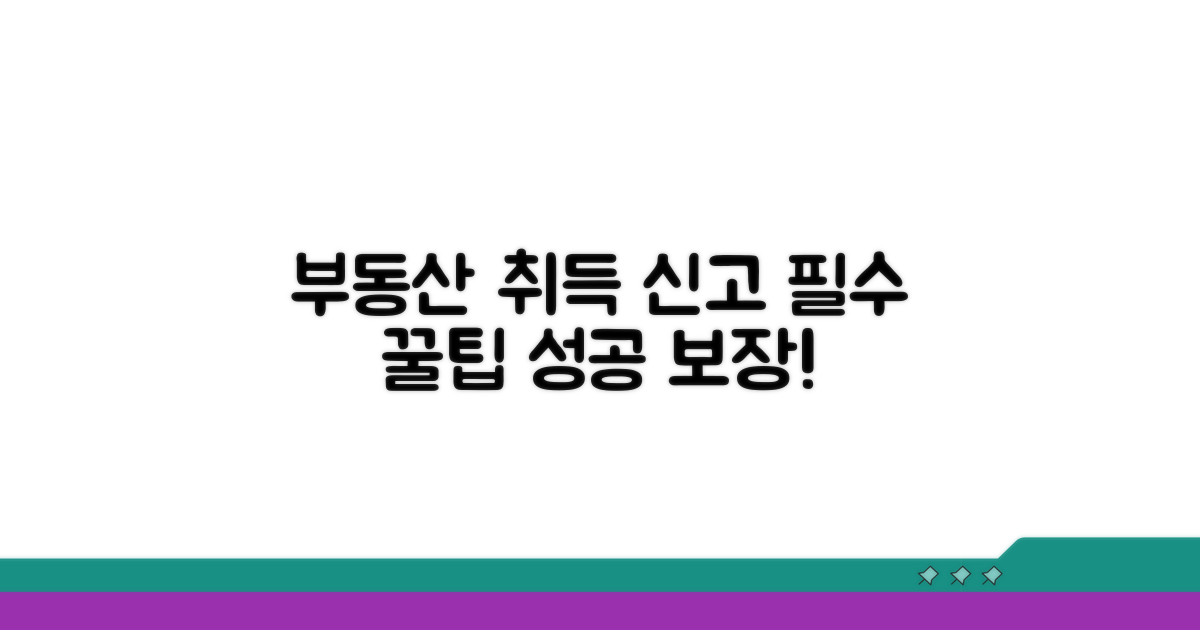 성공적인 부동산 취득 신고 팁