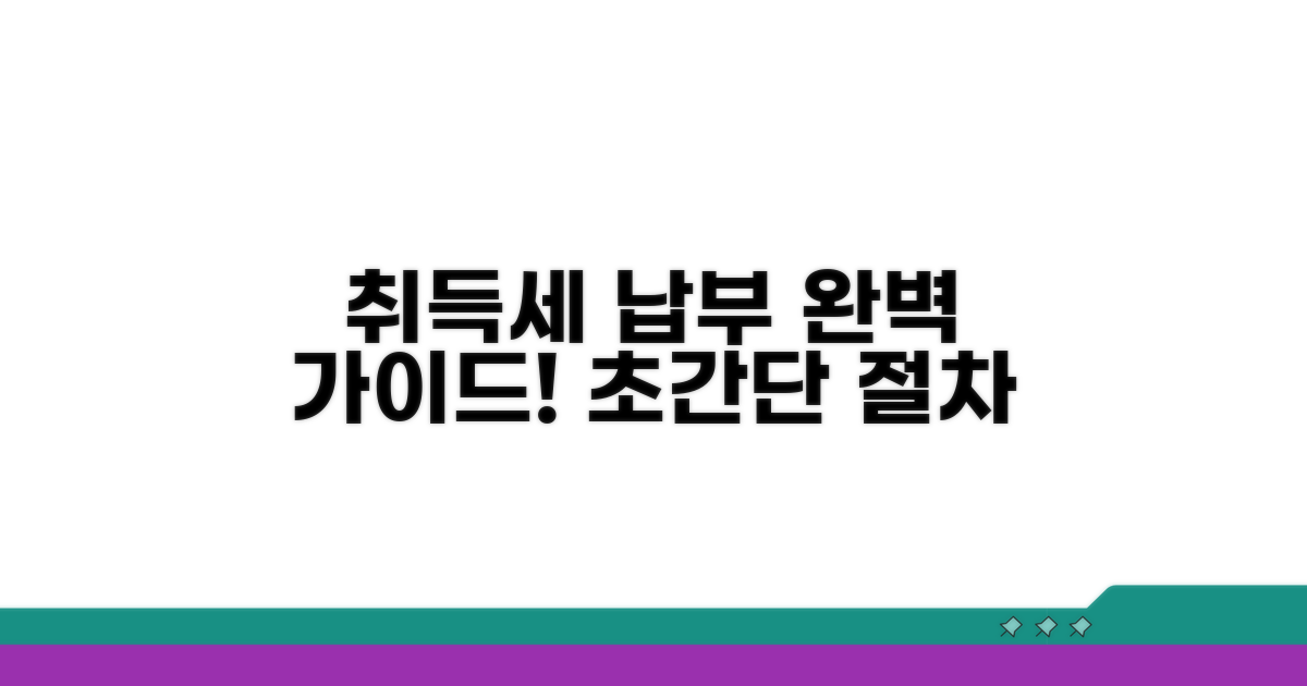취득세 납부 방법 상세 안내