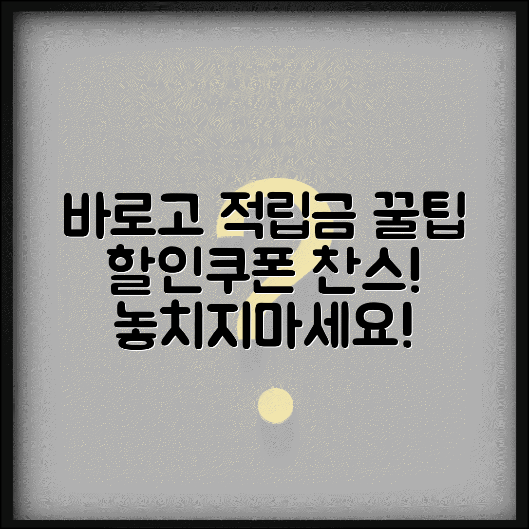 바로고 적립금 사용법 | 바로고 배달 적립금 할인 쿠폰 사용