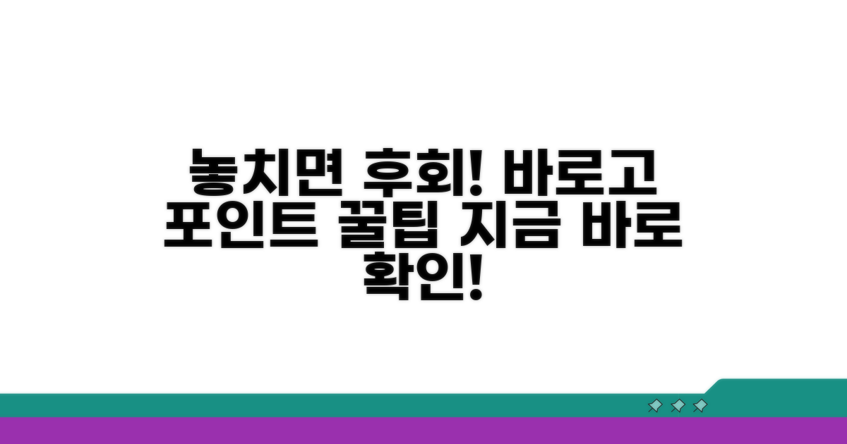 바로고 포인트, 놓치면 후회해요