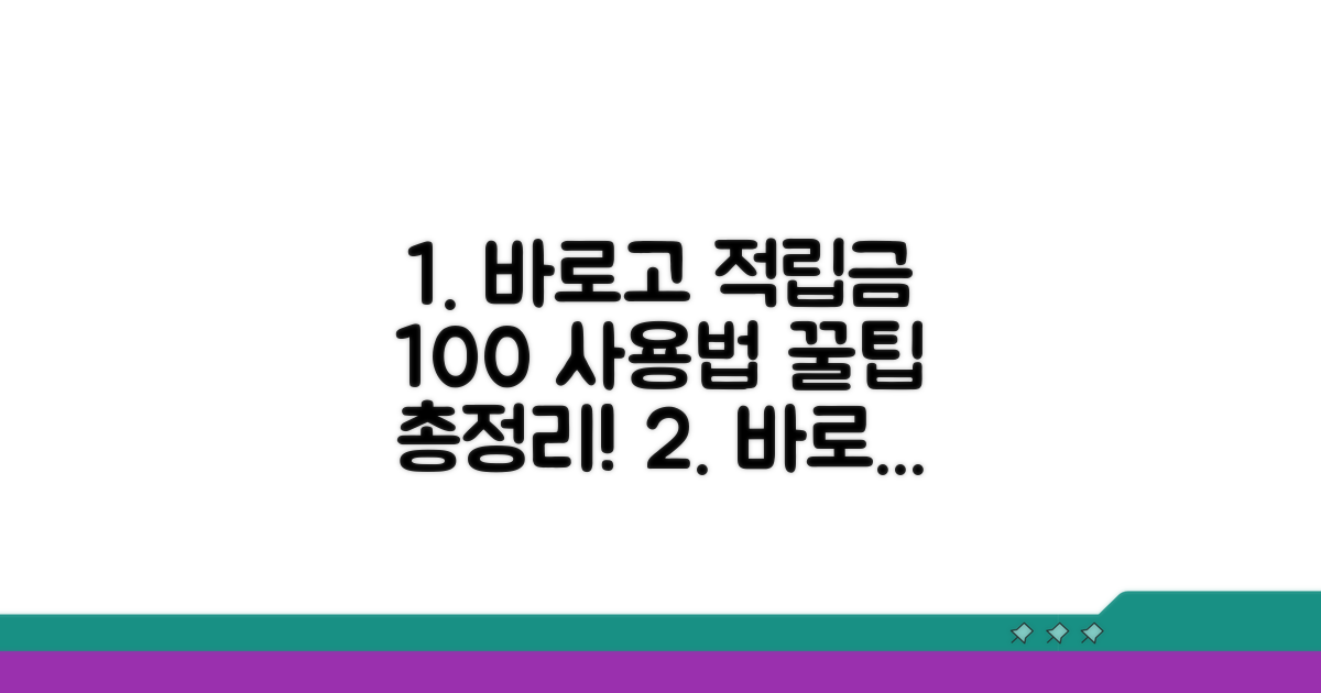 바로고 적립금 사용법 총정리