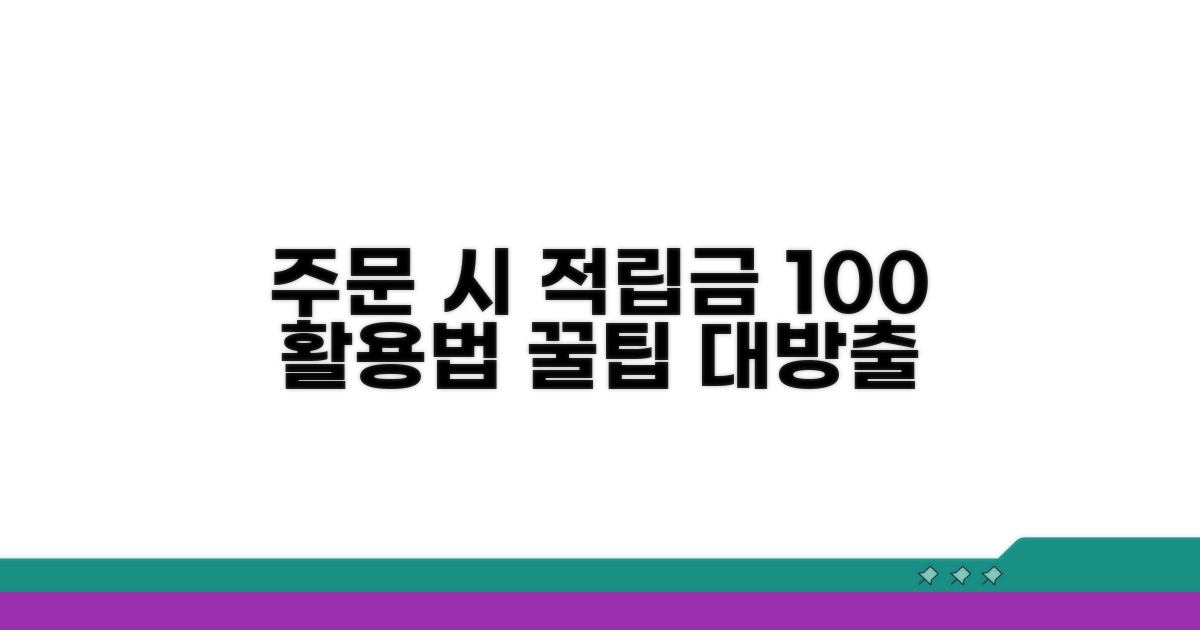 주문 시 적립금 사용 완벽 가이드