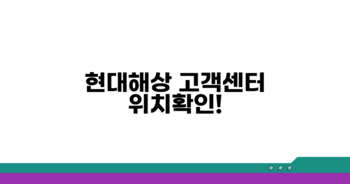 현대해상 고객센터 위치 확인