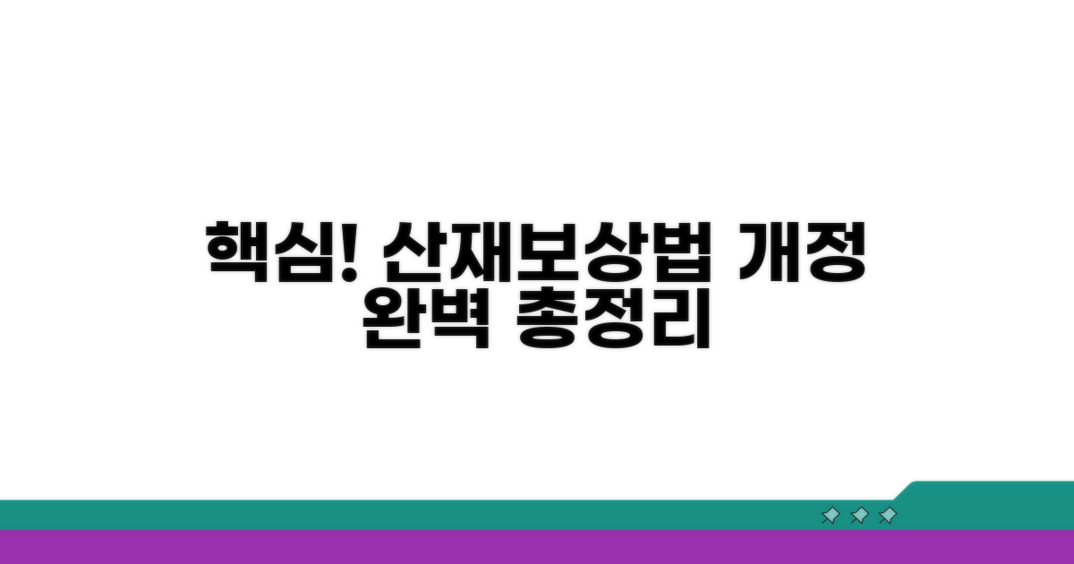 산재보상법 개정 핵심 총정리