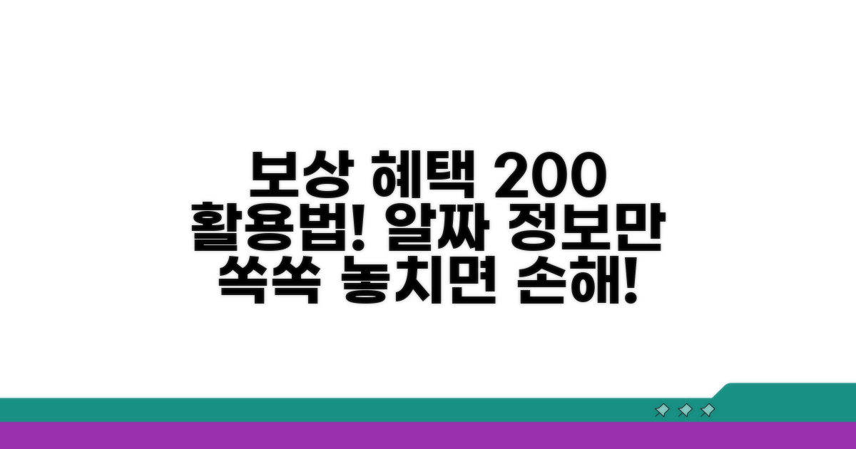 실질적인 보상 혜택 활용법