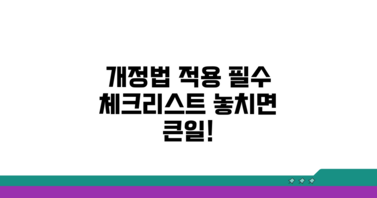 개정법 적용 시 유의사항 체크