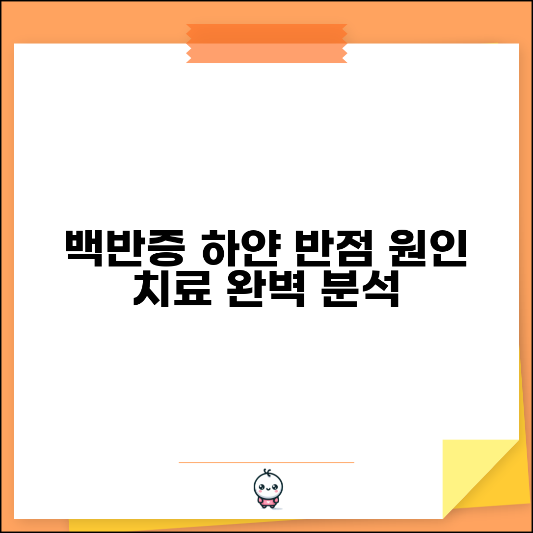 백반증 증상 원인 치료 방법 | 백반증 하얀 반점 탈색