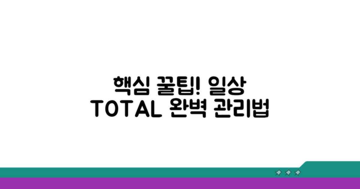 일상 관리 꿀팁까지 총정리