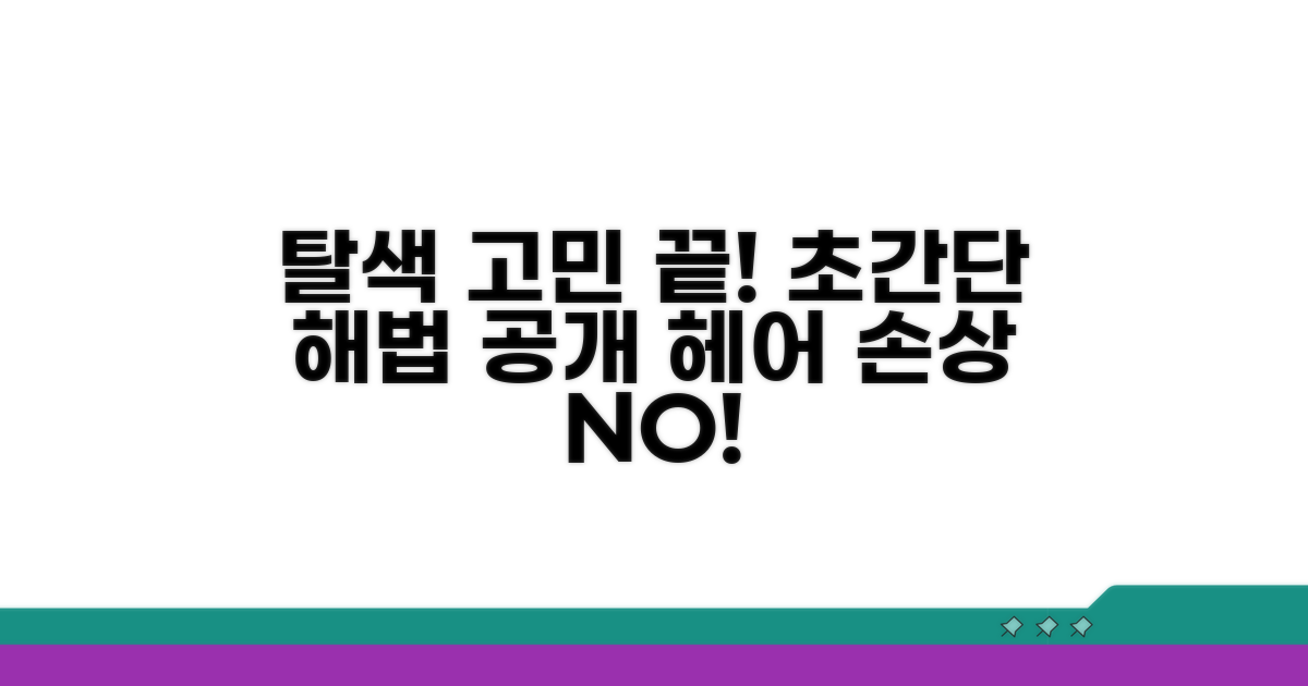 탈색 치료 방법, 궁금증 해결