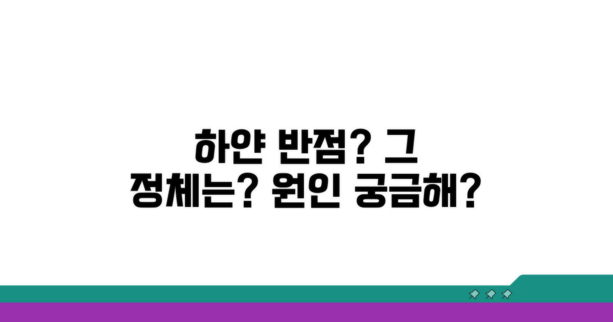 하얀 반점 원인, 무엇일까?