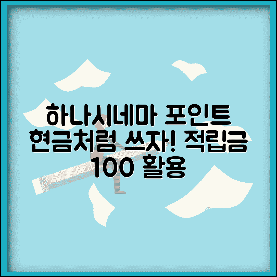 하나시네마 적립금 사용 | 하나시네마 포인트 적립 현금 할인