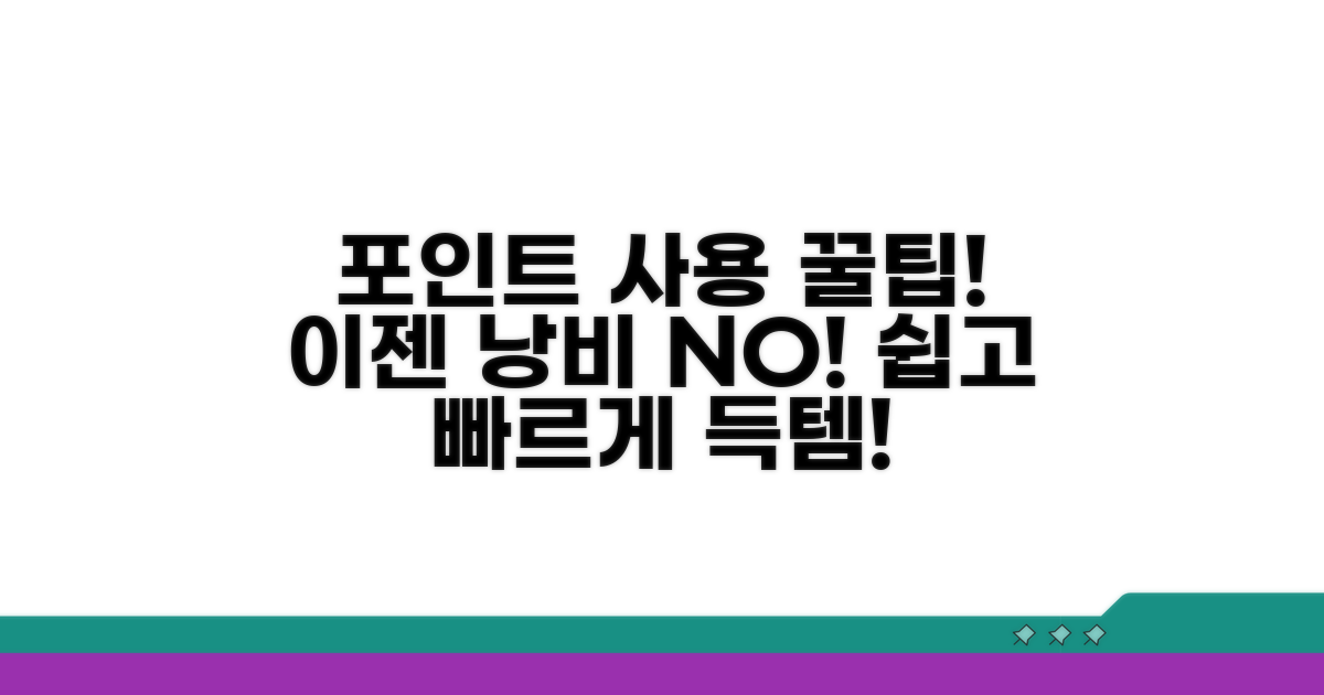 간편하게 포인트 사용 완벽 가이드