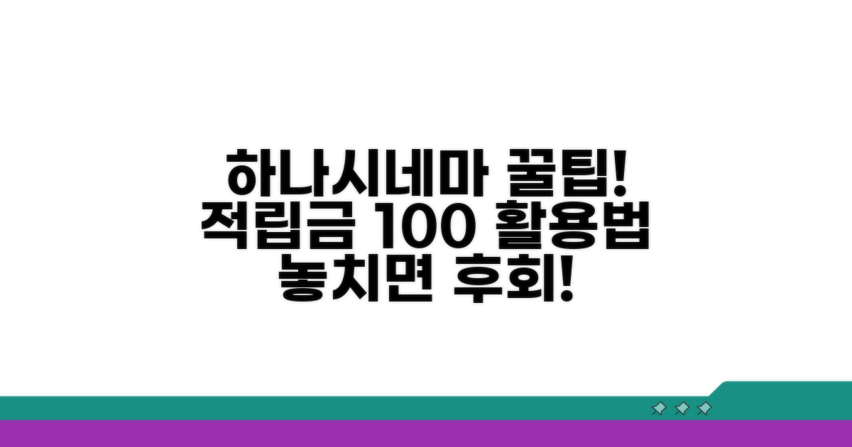 하나시네마 적립금 사용 방법
