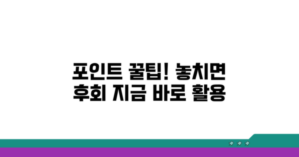 놓치면 후회! 포인트 활용 꿀팁