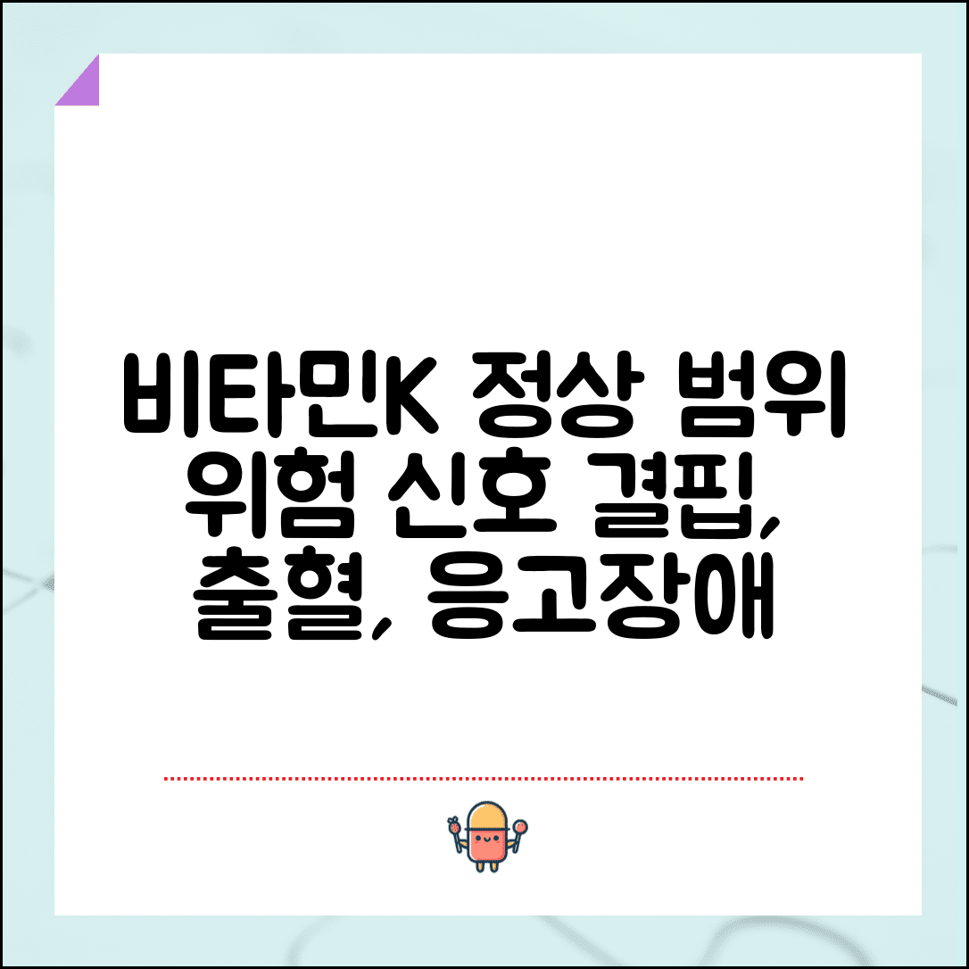 비타민K 수치 정상범위 완벽정리 | 비타민K 결핍 신생아 출혈 응고장애