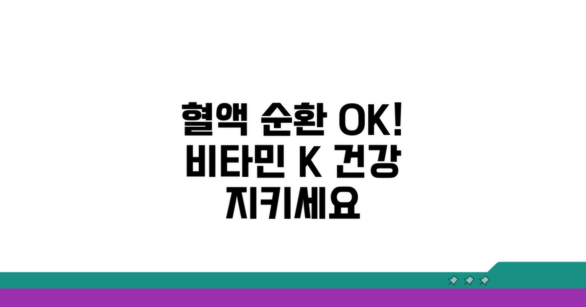 건강한 혈액 순환을 위한 비타민K
