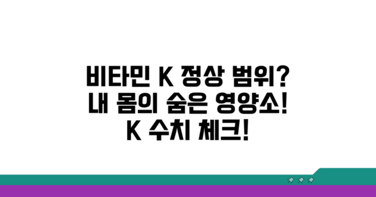 비타민K 정상 수치 범위 알아보기