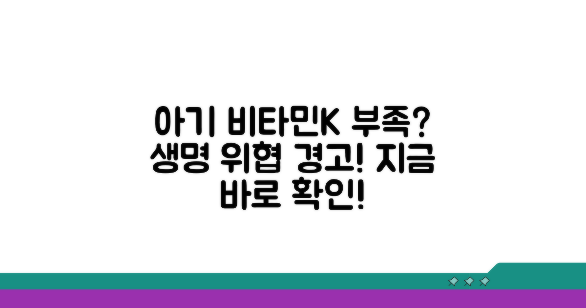 신생아 비타민K 결핍의 위험성