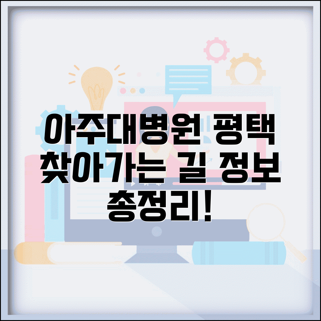 아주대병원 평택 찾아가는 방법 | 위치와 진료 정보 총정리