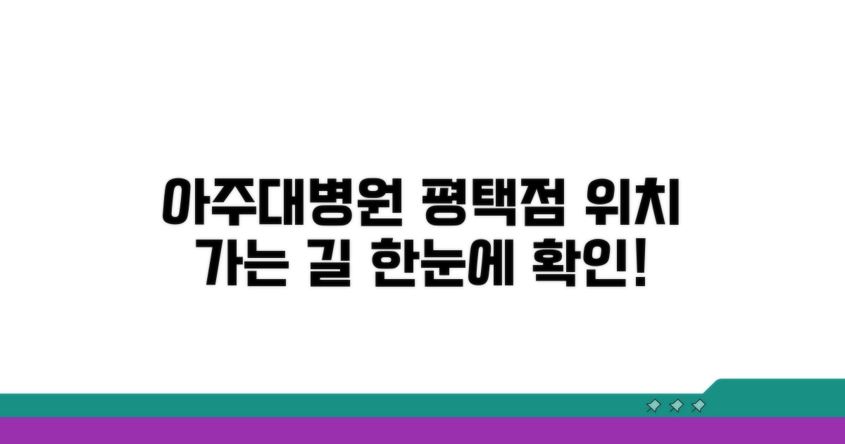 아주대병원 평택점 위치와 가는 길