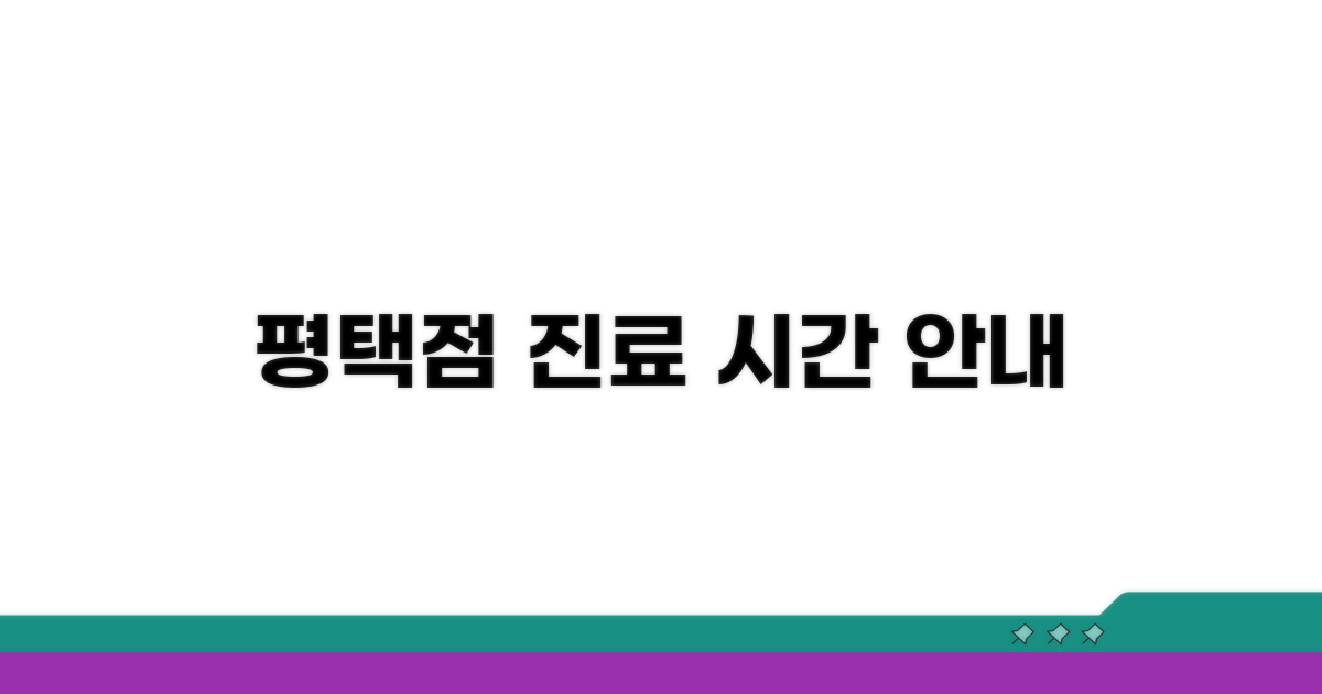 평택점 진료 과목 및 시간 안내