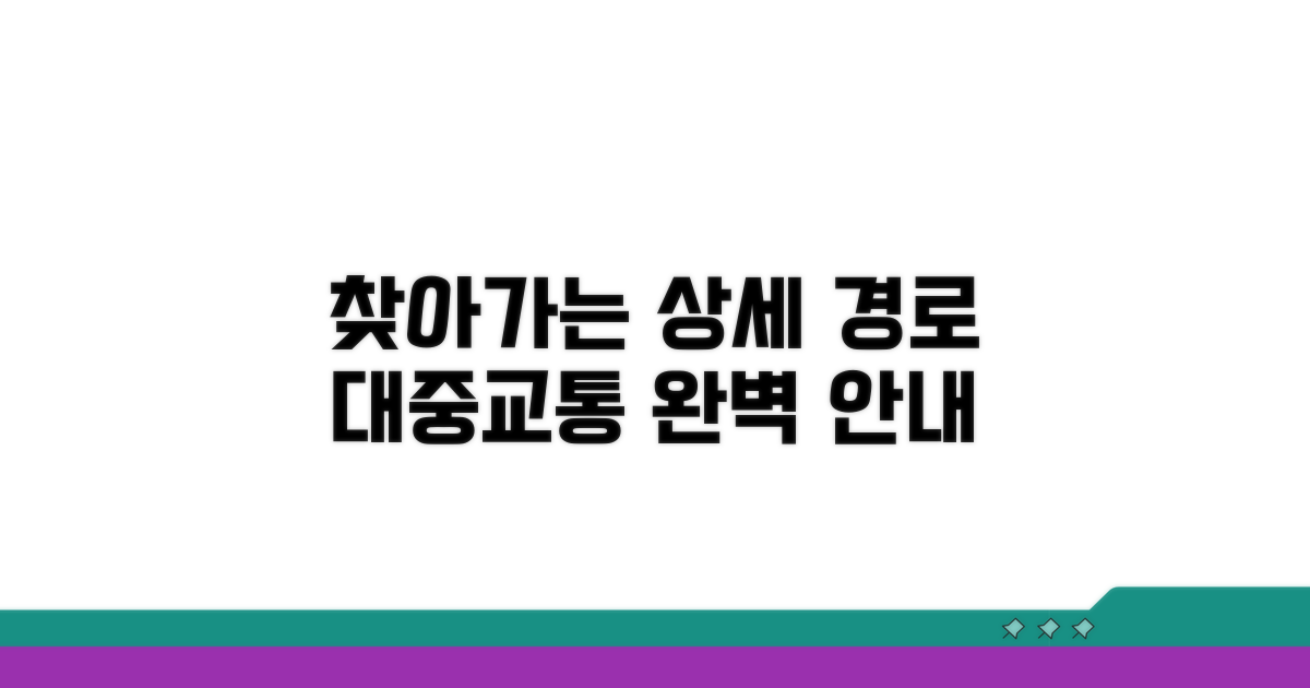찾아가는 상세 경로 및 대중교통