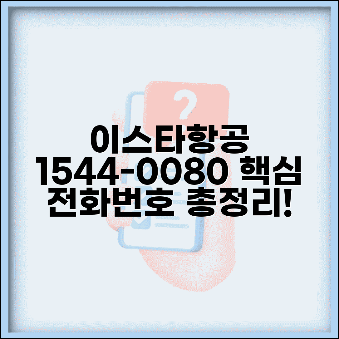 이스타항공 고객센터 1544-0080 완벽정리 | 이스타 항공 전화번호 상담