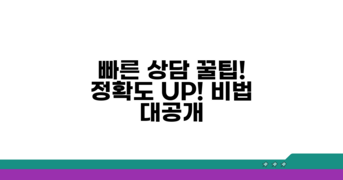 빠르고 정확한 상담 꿀팁 공개