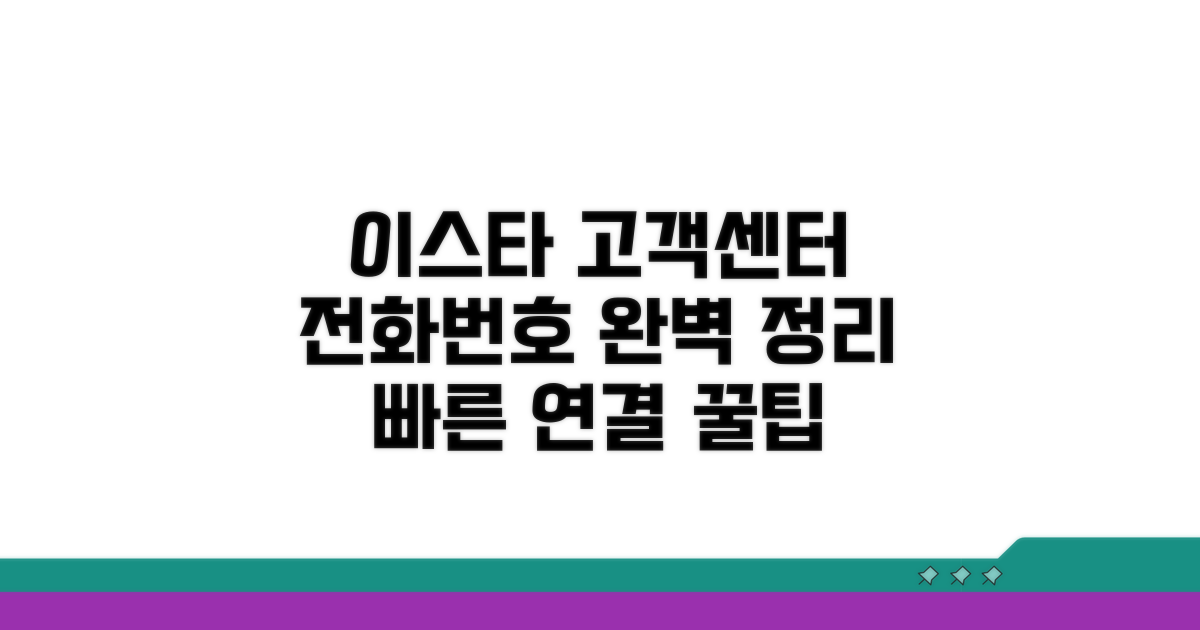 이스타항공 고객센터 전화번호 완벽 정리