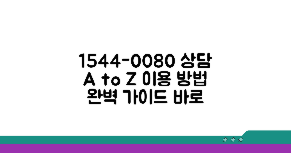 1544-0080 상담 내용과 이용 방법