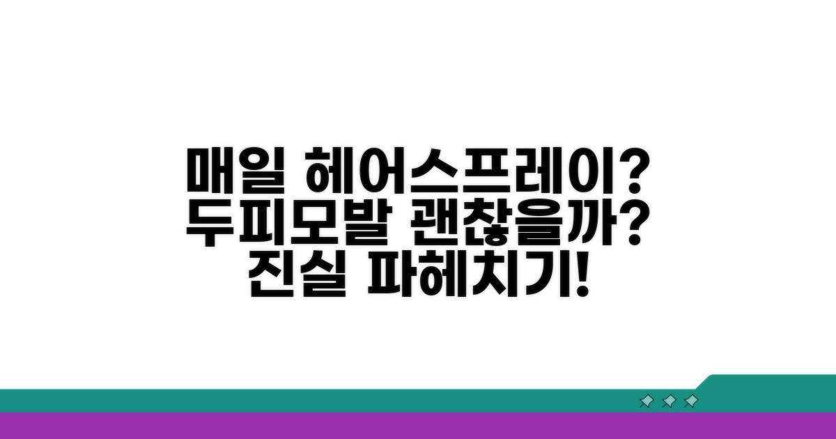 매일 헤어스프레이, 괜찮을까?