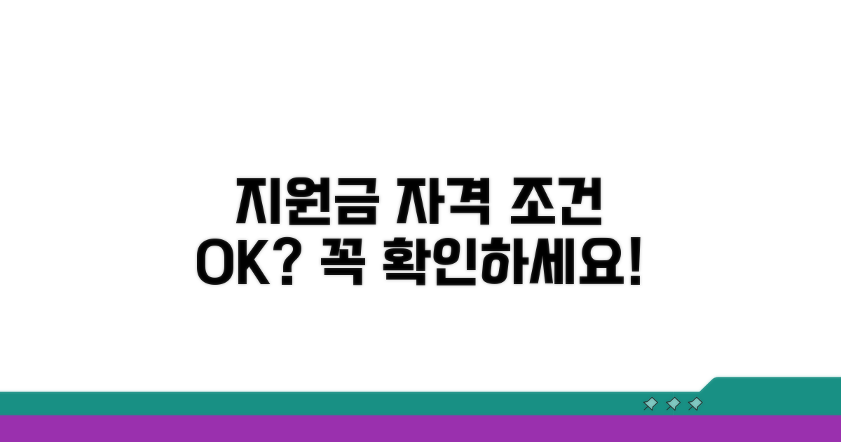 지원 대상 및 조건 꼼꼼히 확인하기