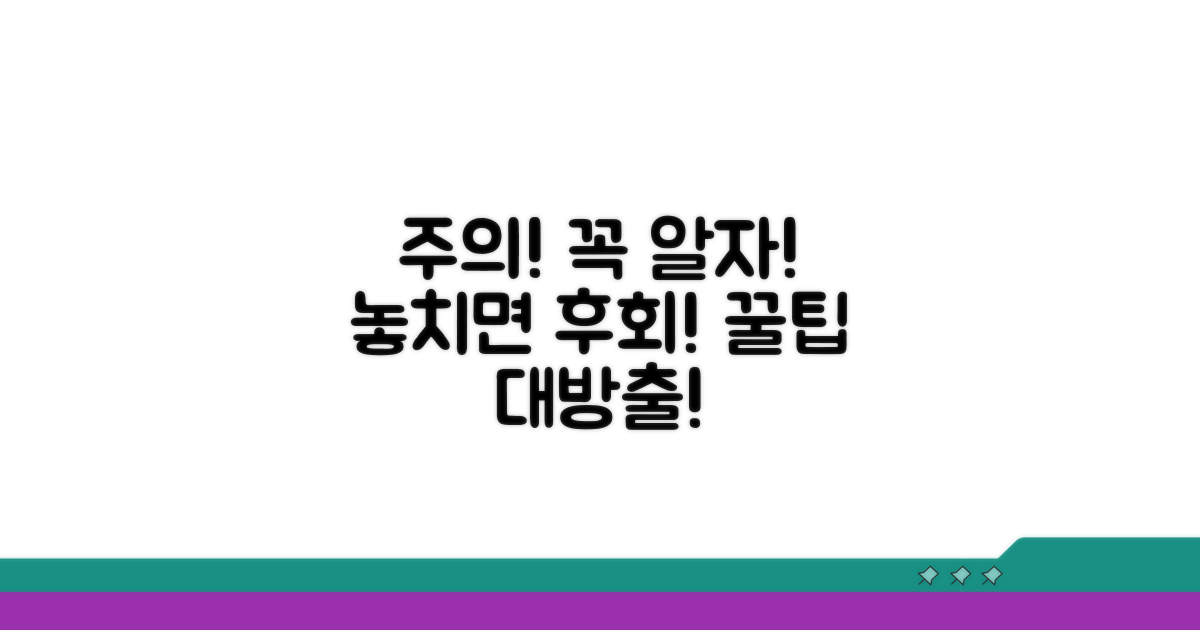 주의사항과 놓치지 말아야 할 팁