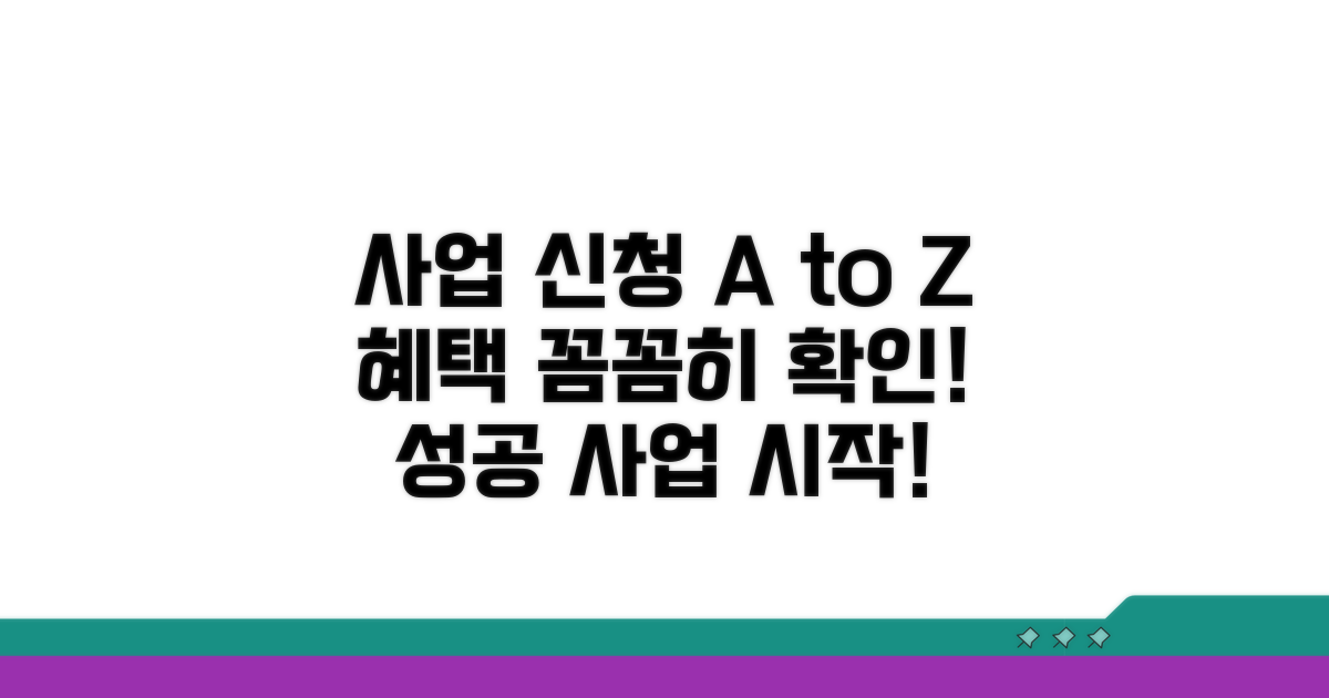 사업 신청 방법과 혜택 총정리
