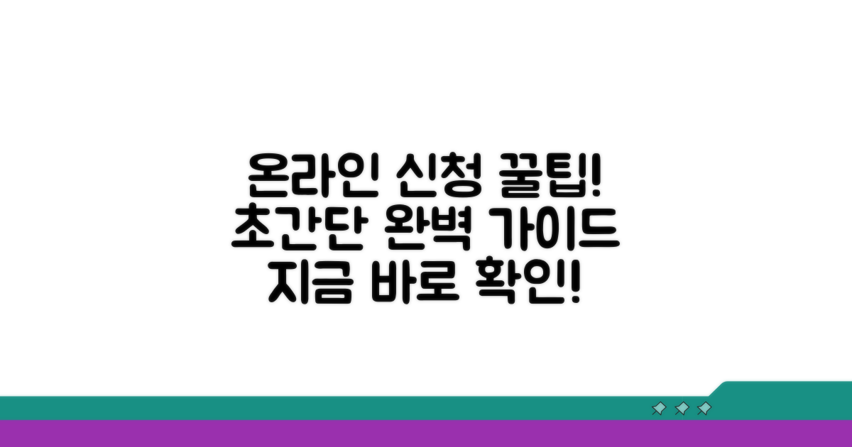 온라인 신청 절차 완벽 가이드