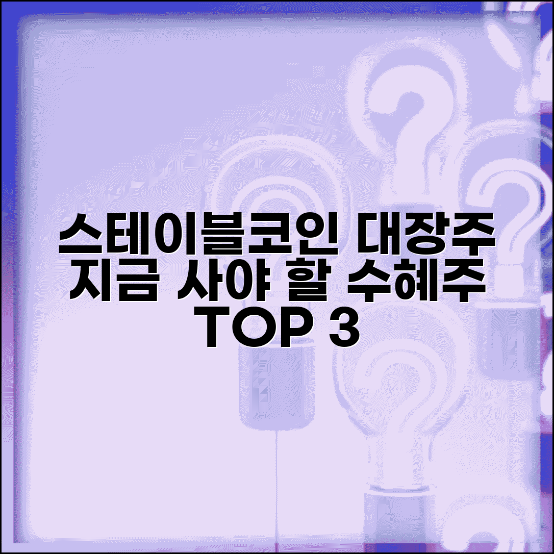 스테이블코인 관련주 | 대장주 종목 추천 | 수혜주 투자 가이드